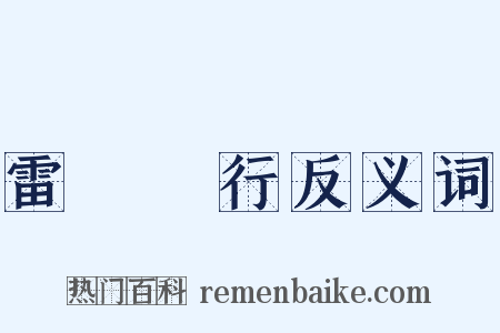 雷厲風行反义词是什么意思的图片